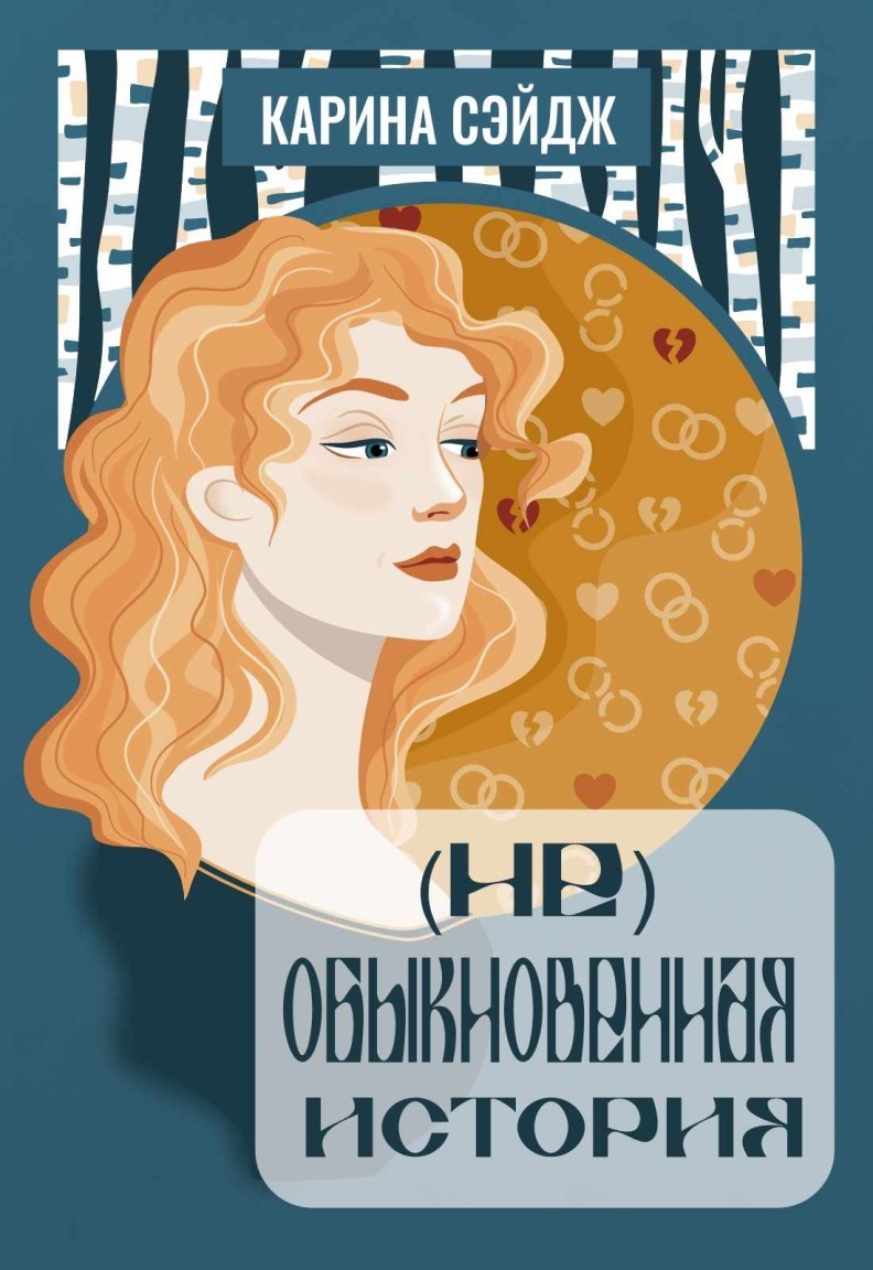 (Не)Обыкновенная история - Карина Сэйдж