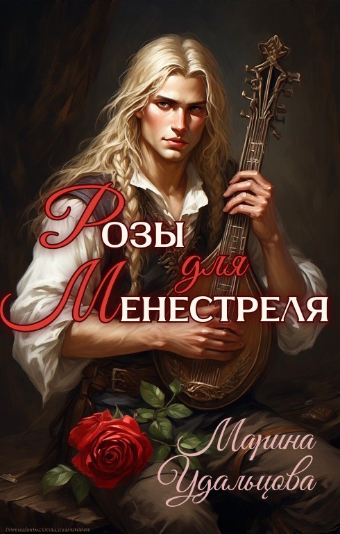 Розы для менестреля - Марина Удальцова