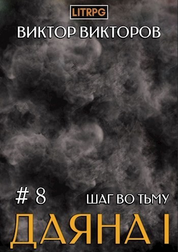 Даяна I. Шаг во Тьму. Том 8 - Виктор Викторов