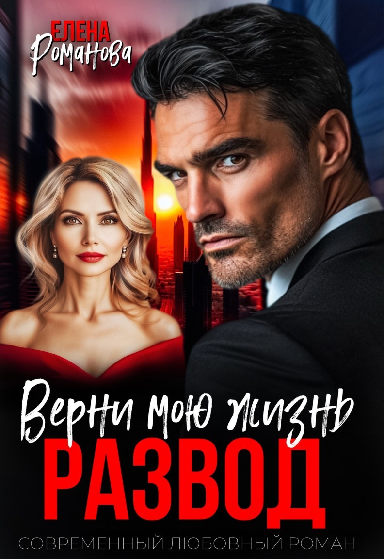 Развод. Верни мою жизнь - Елена Романова