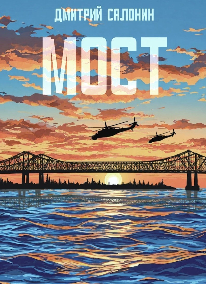Мост - Дмитрий Салонин