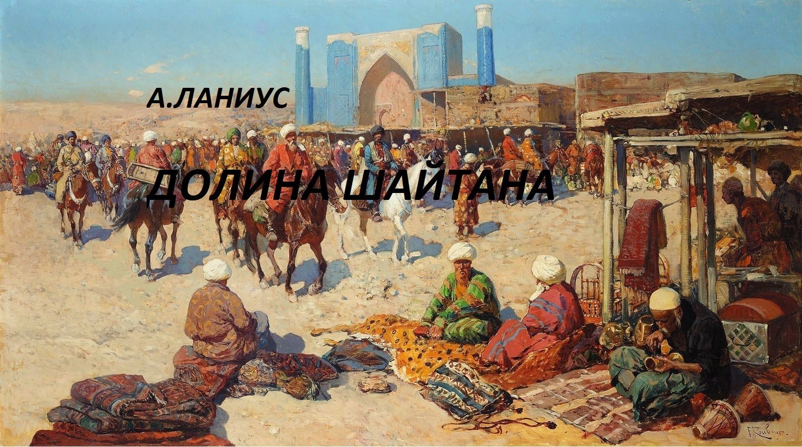 Долина Шайтана - Андрей Ланиус