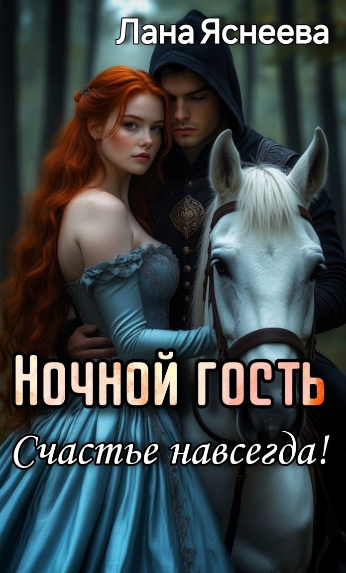 Ночной гость. Счастье навсегда - Лана Яснеева
