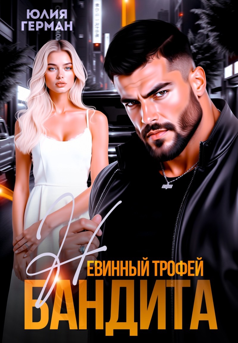 Невинный трофей бандита - Юлия Герман