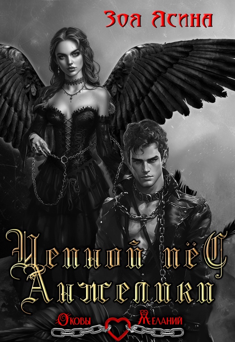 Цепной пёс Анжелики - Зоя Ясина