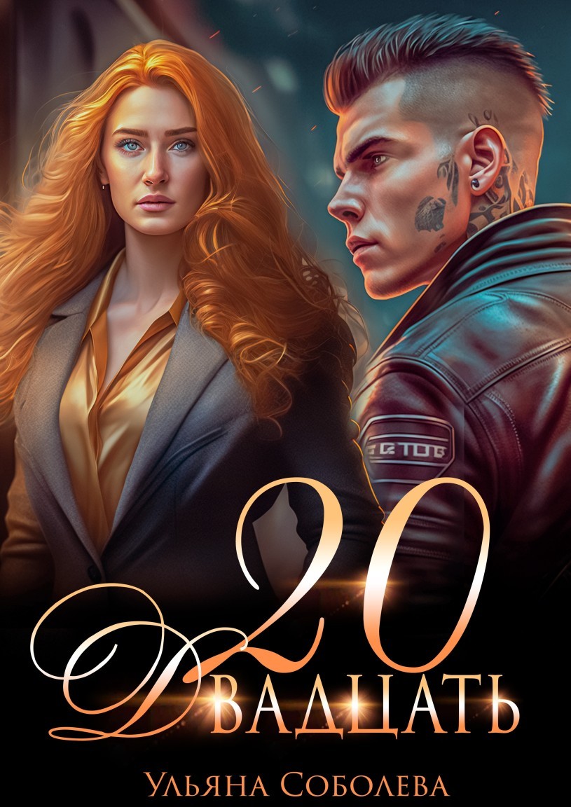 Двадцать - Ульяна Соболева