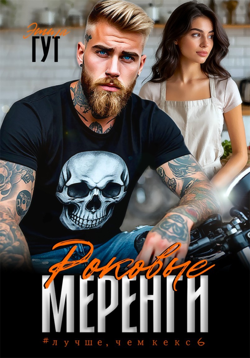 Роковые меренги - Этта Гут