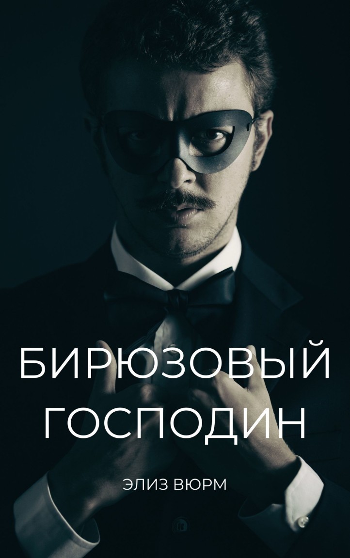 Бирюзовый господин - Элиз Вюрм