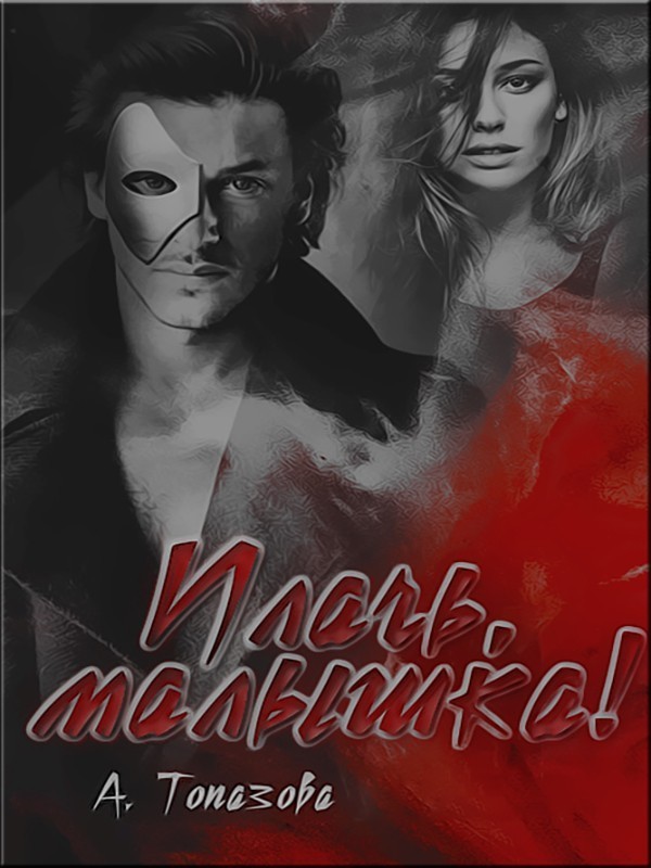 Плачь, малышка - Александра Топазова