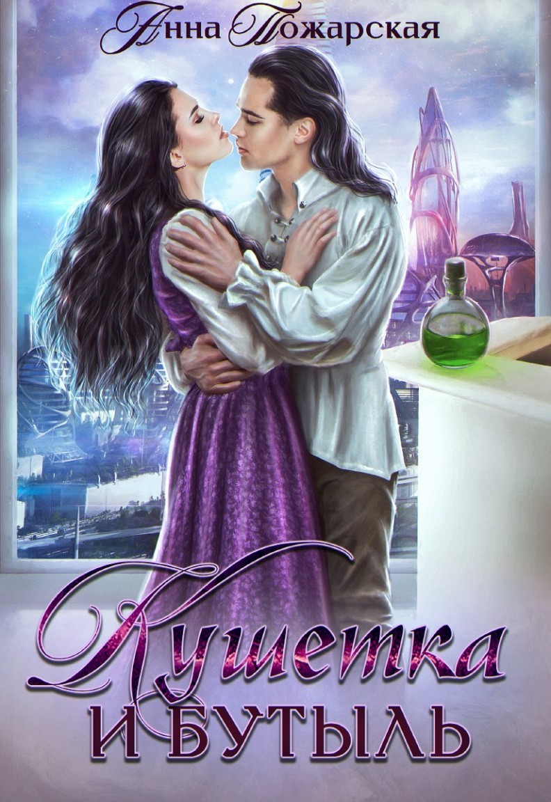 Кушетка и бутыль - Анна Пожарская