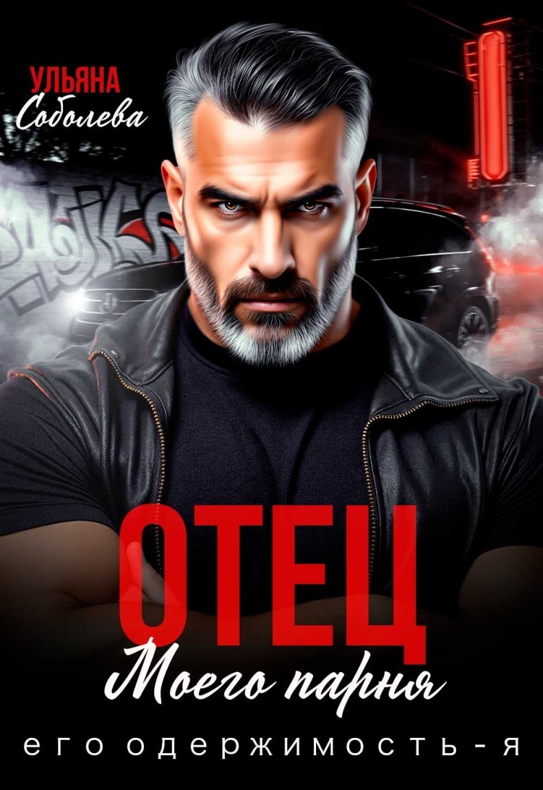 Отец моего парня. Его одержимость - Я! - Ульяна Соболева