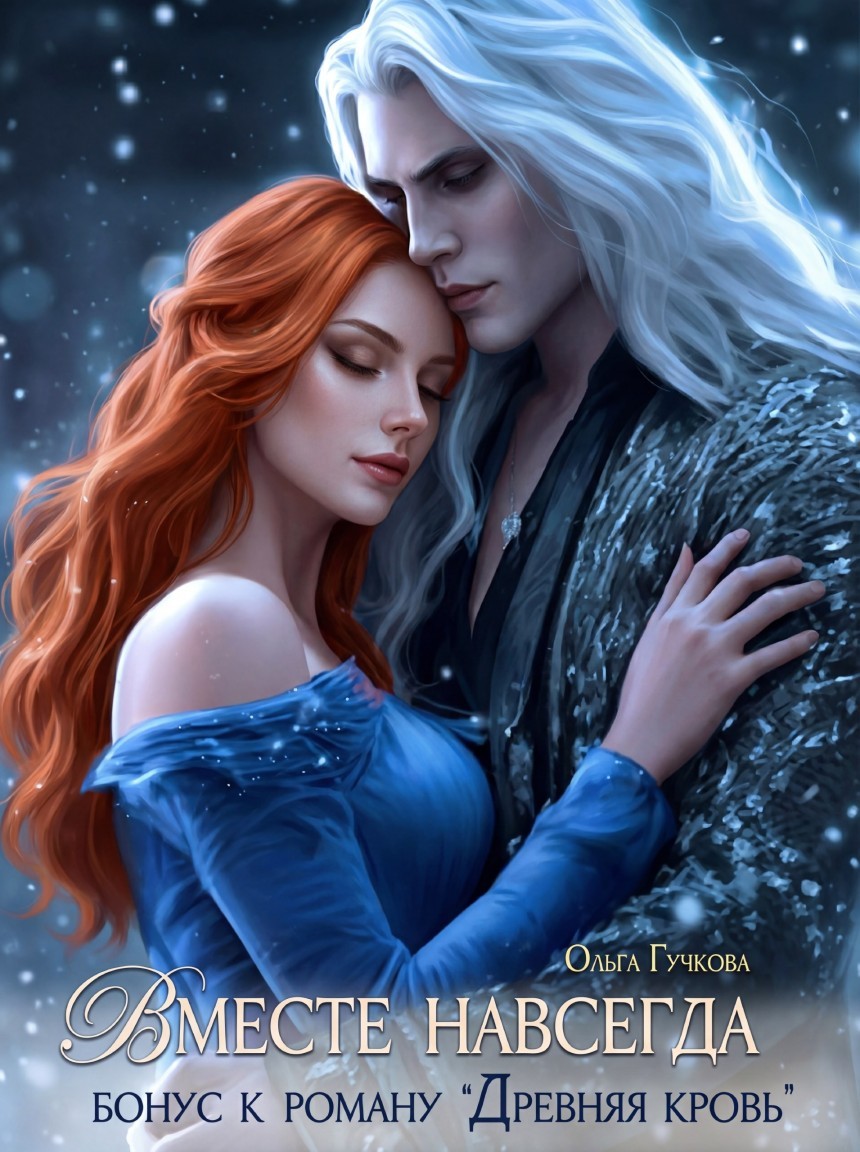 Вместе навсегда - Ольга Гучкова, Жанр книги