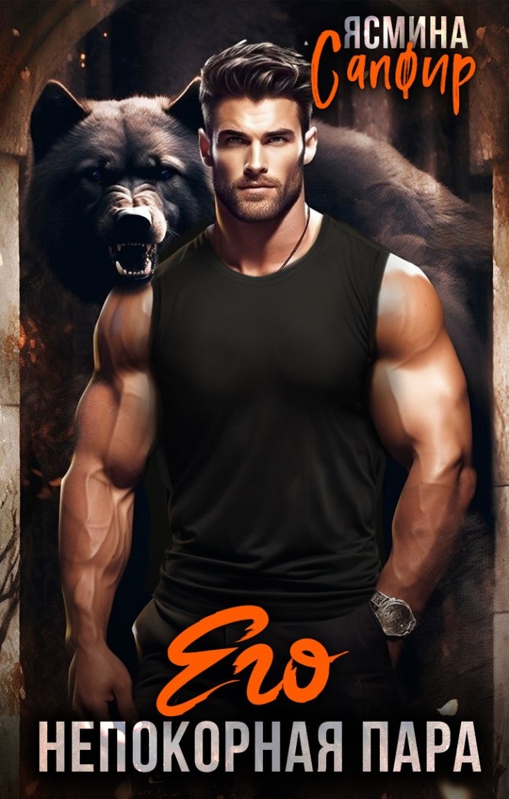 Его непокорная пара - Ясмина Сапфир и соавторы: Алия Шакирова, Агата Санлайт