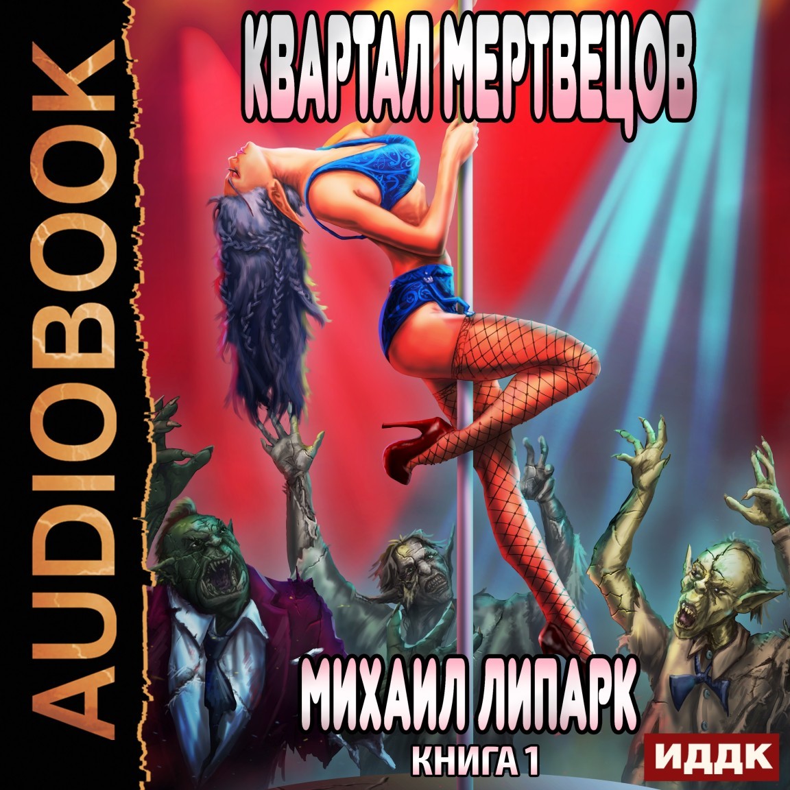 Мир мертвых рас. Книга 1. Квартал мертвецов - Липарк Михаил