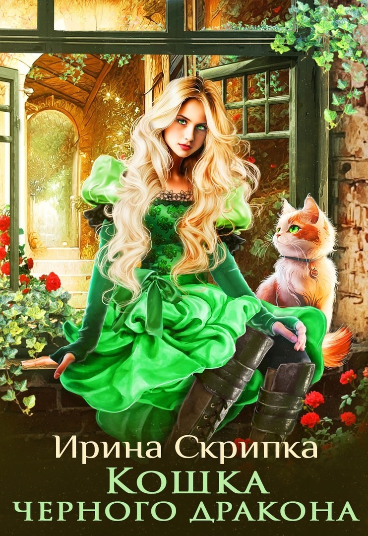 Кошка черного дракона - Ирина Скрипка (Сверкунова)