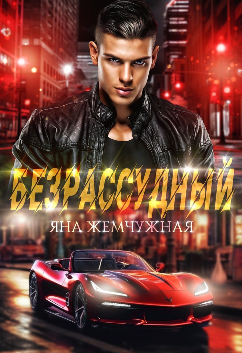 Безрассудный - Яна Жемчужная