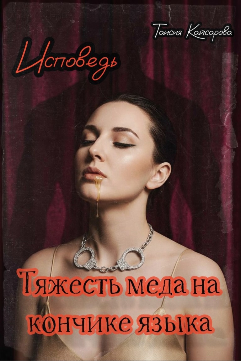 Исповедь. Тяжесть мëда на кончике языка. - Таисия Кайсарова