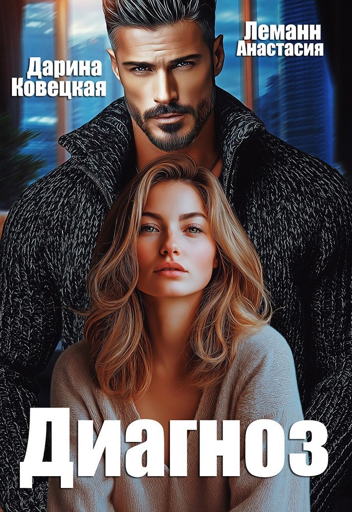 Диагноз - Анастасия Леманн