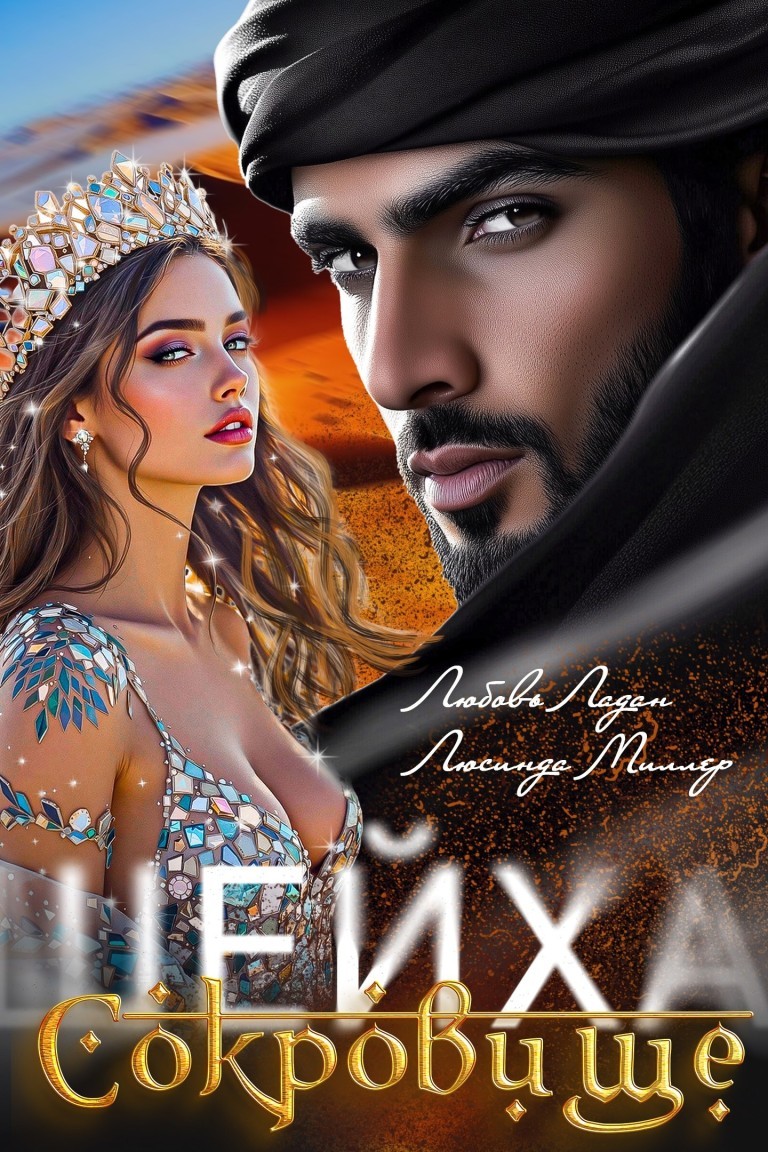 Сокровище шейха - Любовь Ладан