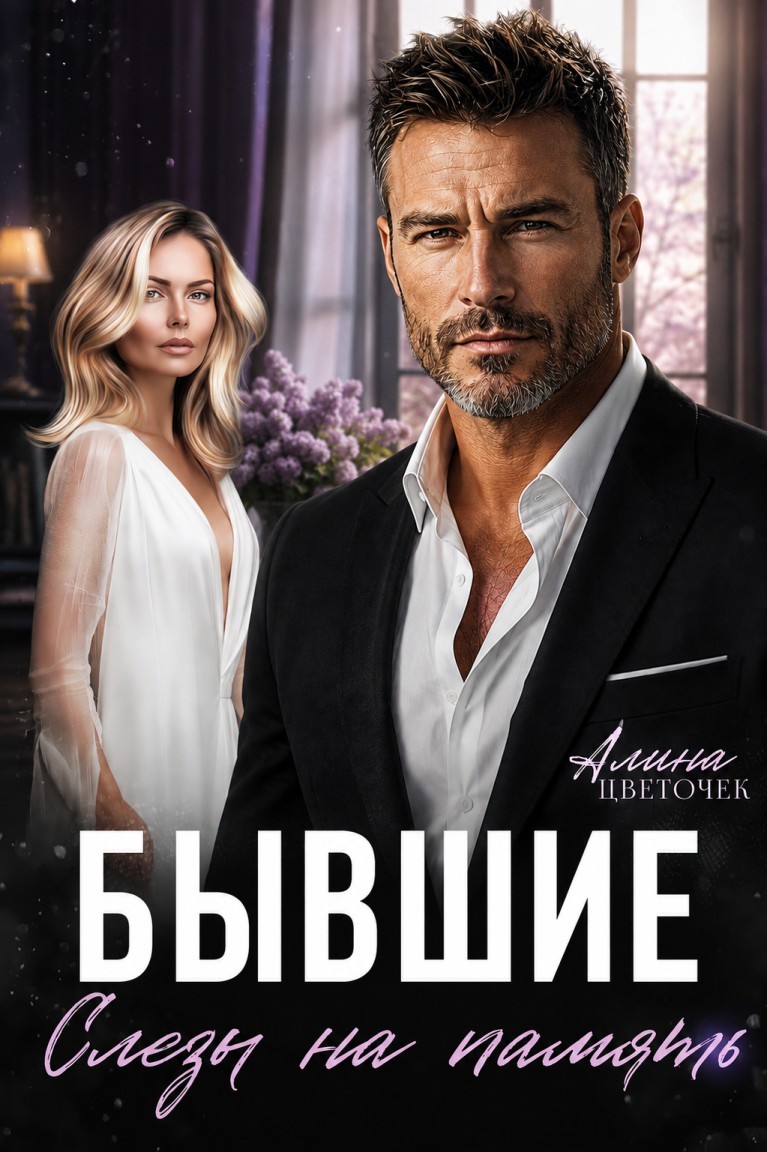 Бывшие. Слезы на память - Алина Цветочек