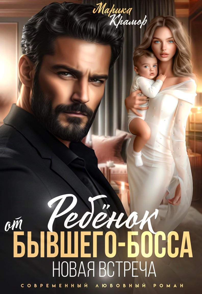 Ребёнок от Бывшего-Босса. Новая встреча - Марика Крамор