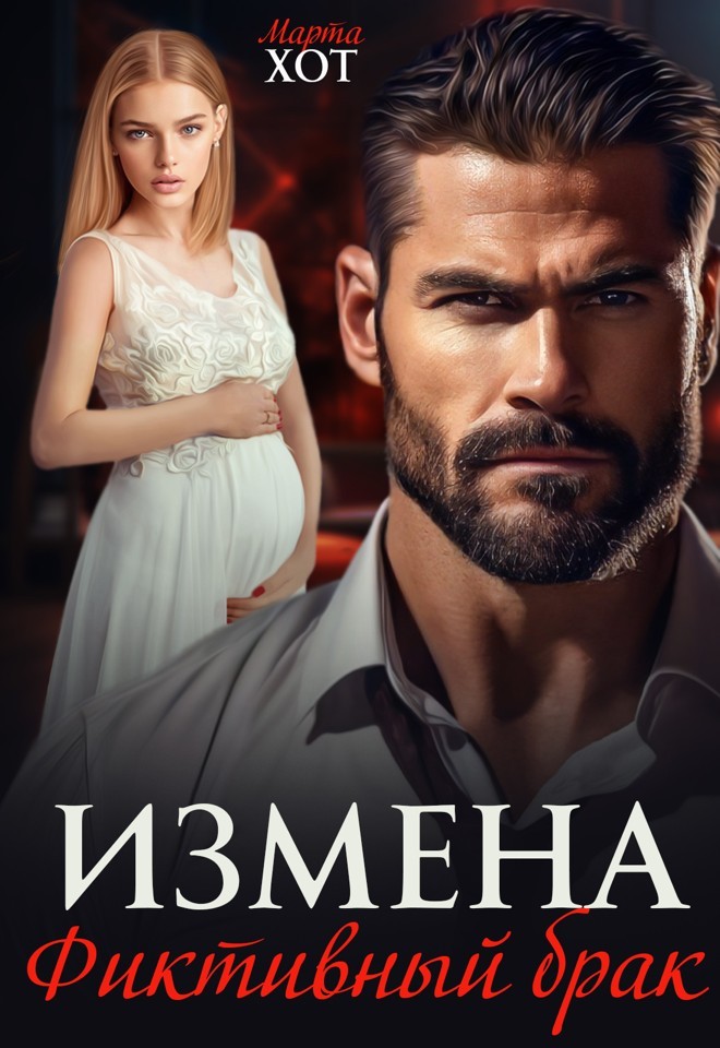 Измена. Фиктивный брак - Марта Хот