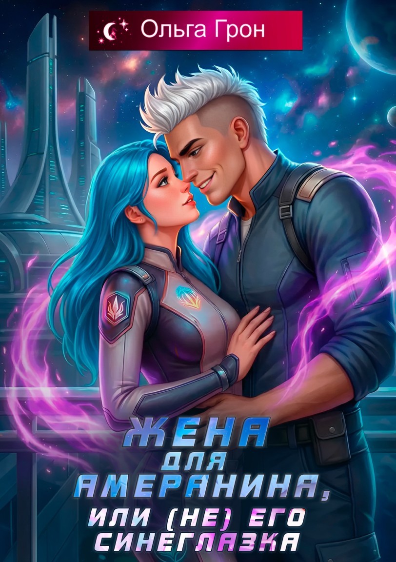 Жена для амеранина, или (не) его синеглазка - Ольга Грон