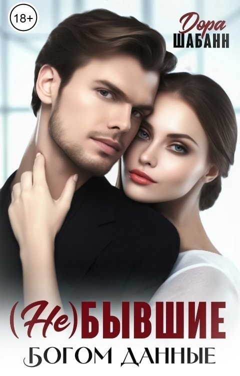 (НЕ)Бывшие. Богом данные - Дора Шабанн