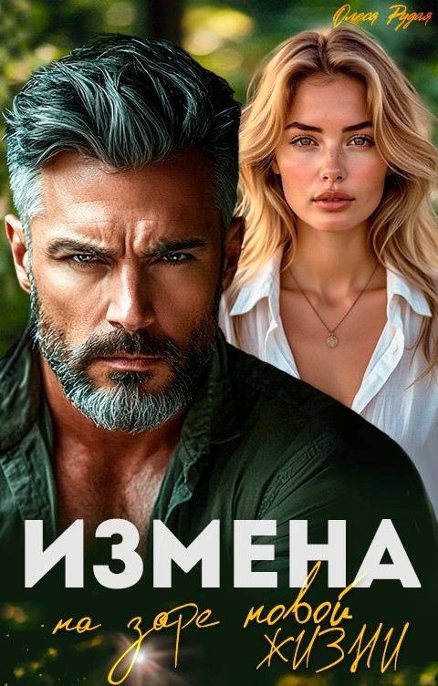 Измена. На заре новой жизни - Олеся Рудая