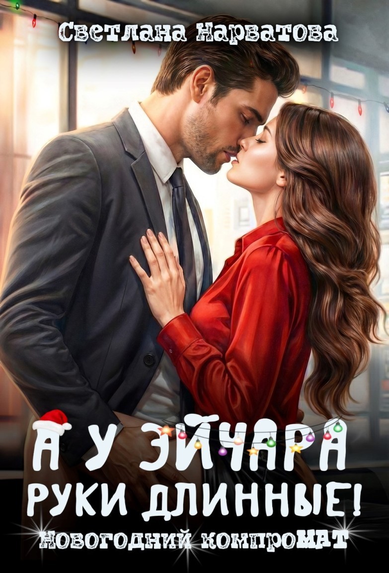 А у эйчара руки длинные! Новогодний компроМАТ - Светлана Нарватова