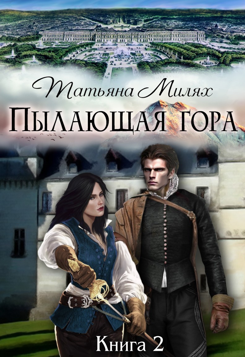 Пылающая гора (книга2) - Татьяна Милях