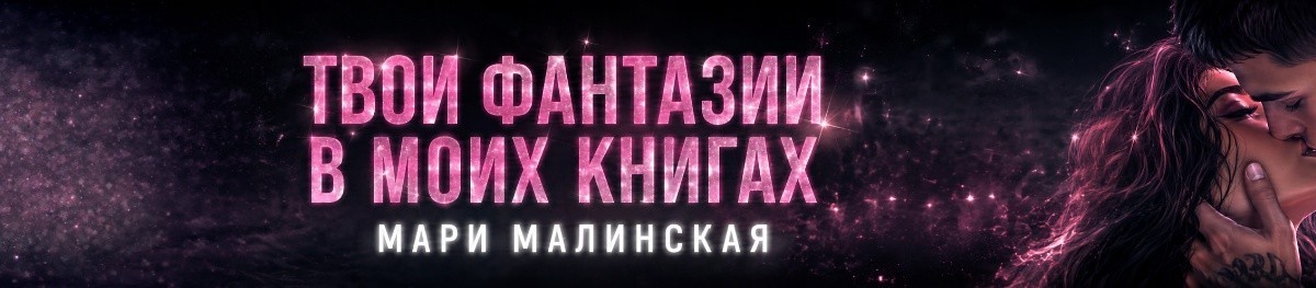 Все книги автора Мари Малинская