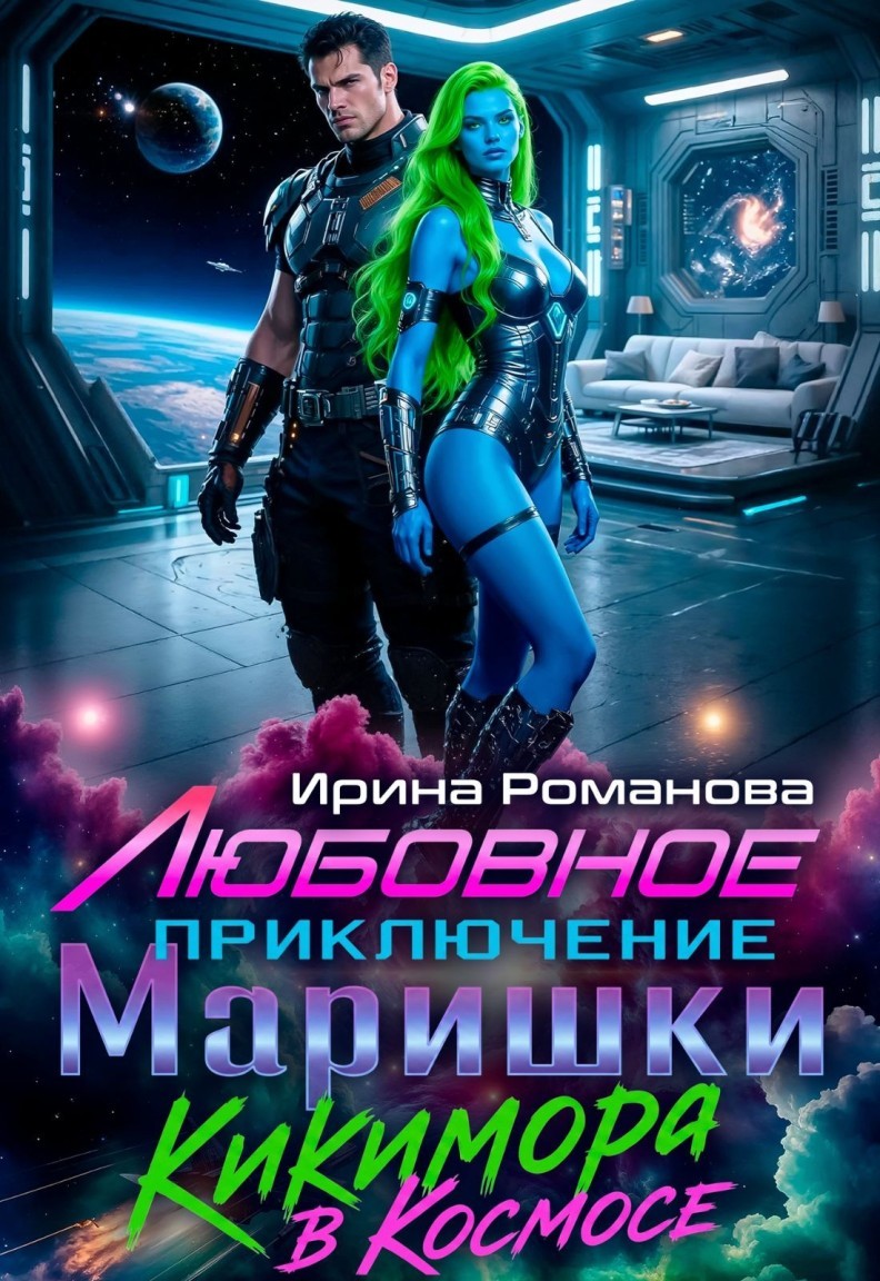 Любовное приключение Маришки - Ирина Романова, Мия Петрос, Нинель Верон