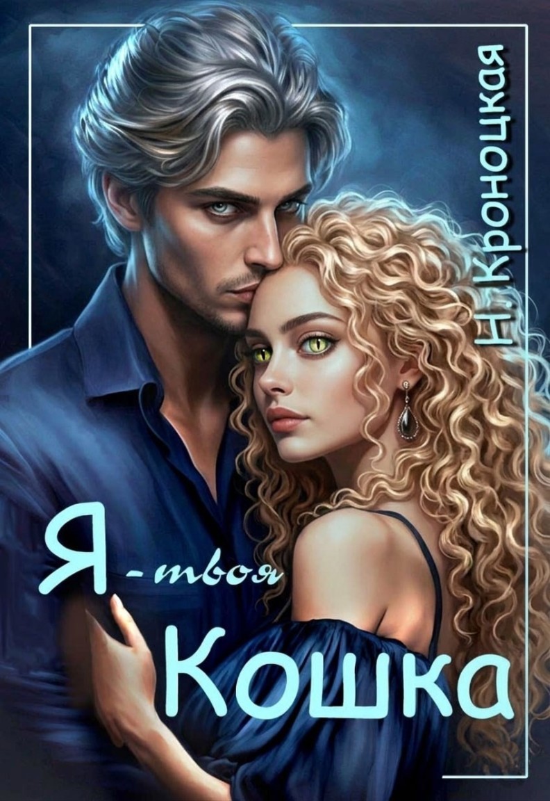 Я - твоя Кошка - Нани Кроноцкая