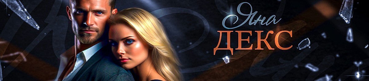Все книги автора Яна Декс