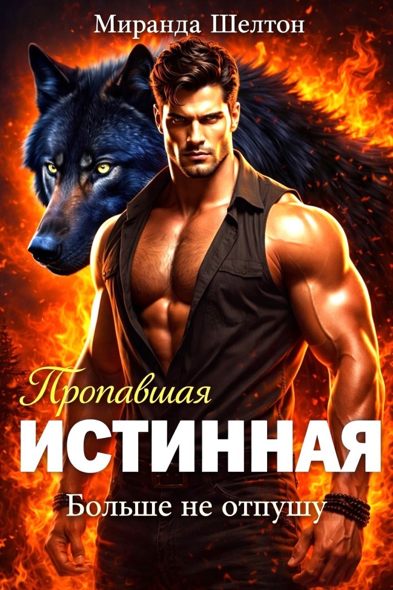 Пропавшая истинная. Больше не отпущу - Миранда Шелтон