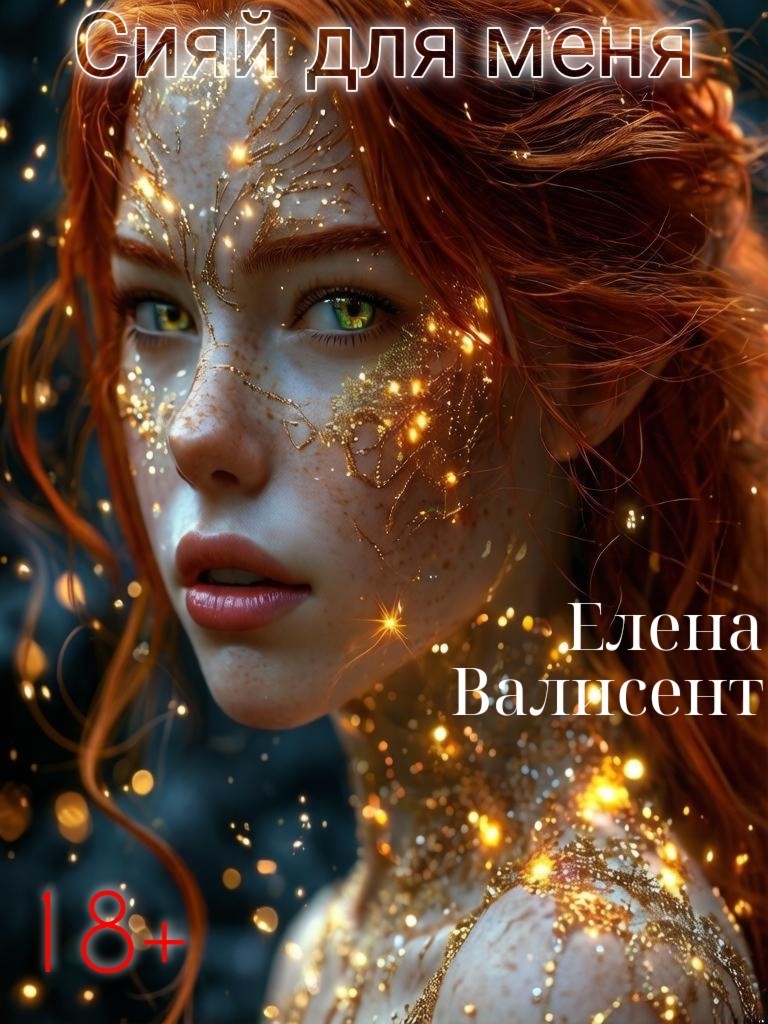 Сияй для меня - Елена Валисент