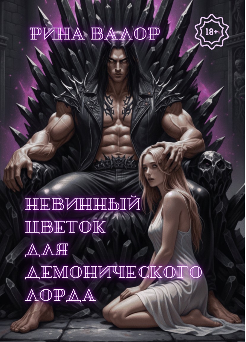 Невинный цветок для демонического лорда - Рина Валор