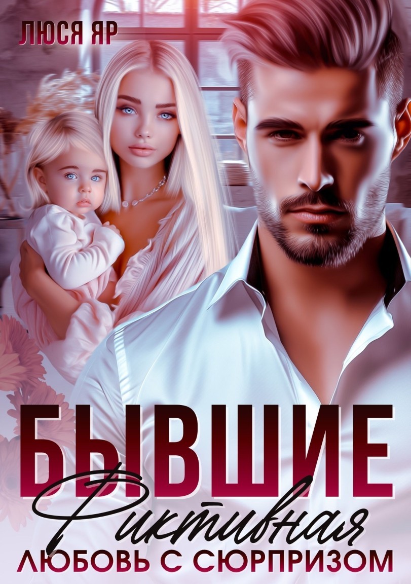 Бывшие. Фиктивная любовь с сюрпризом - Люся Яр