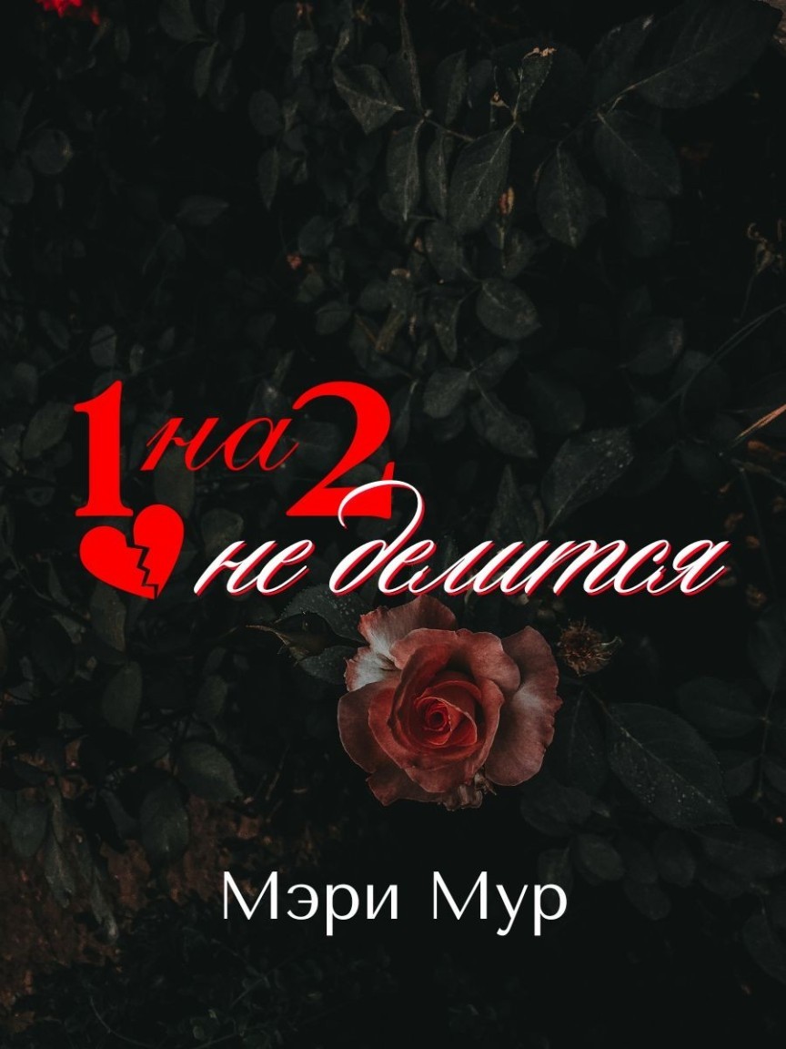 1 на 2 не делится - Мэри Мур
