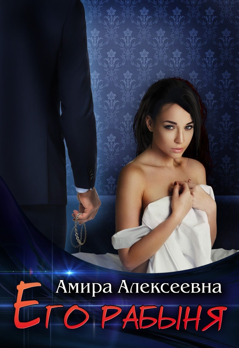 Его рабыня - Амира Алексеевна, Современный любовный роман