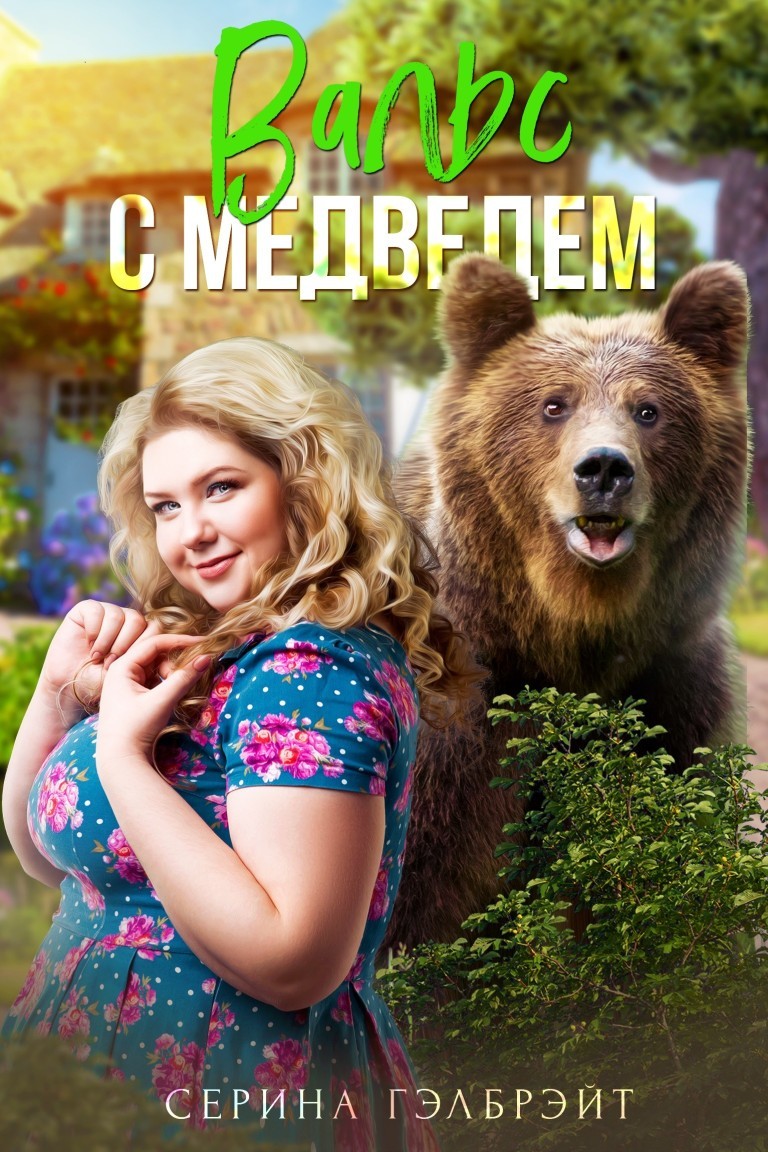 Вальс с медведем - Серина Гэлбрэйт & Наталья Кириллова