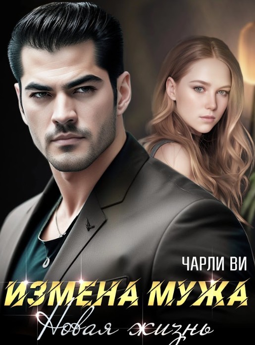 Измена мужа. Новая жизнь - Чарли Ви
