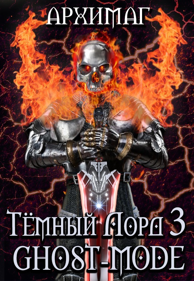 Темный Лорд-3. GHOST-MODE - Kirill Teslenok