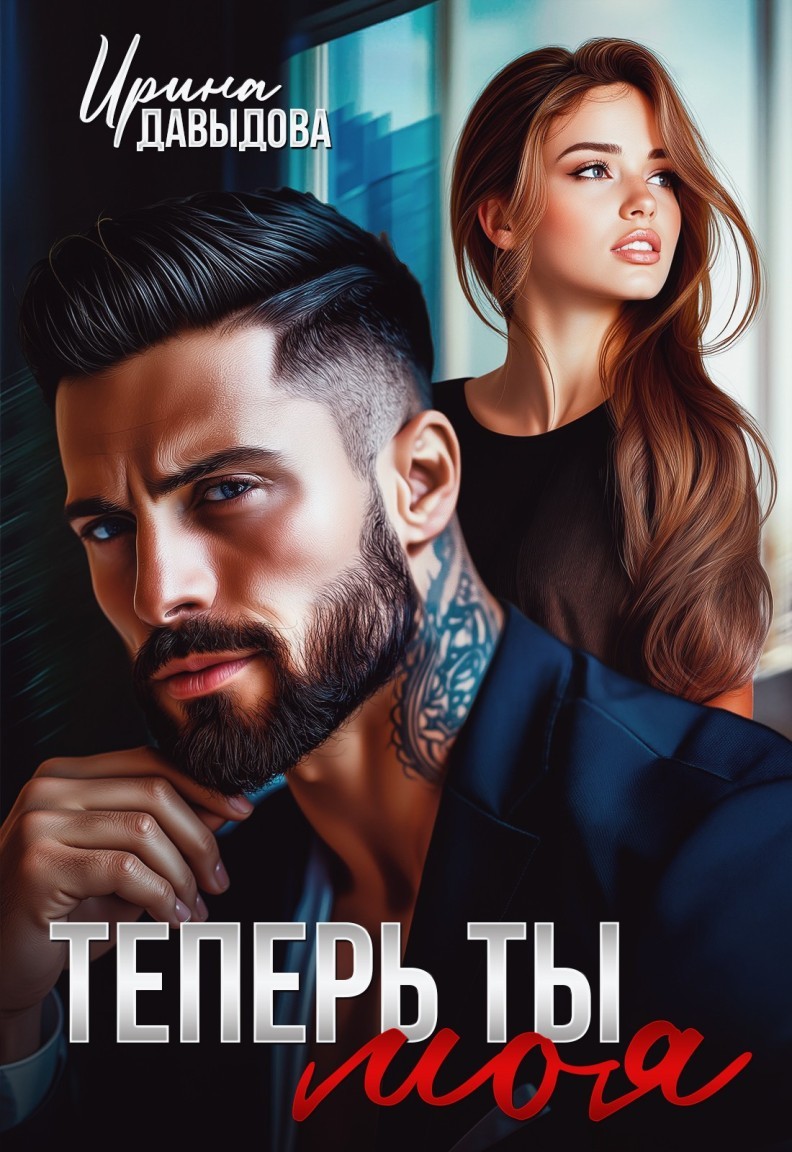 Теперь ты моя - Ирина Давыдова