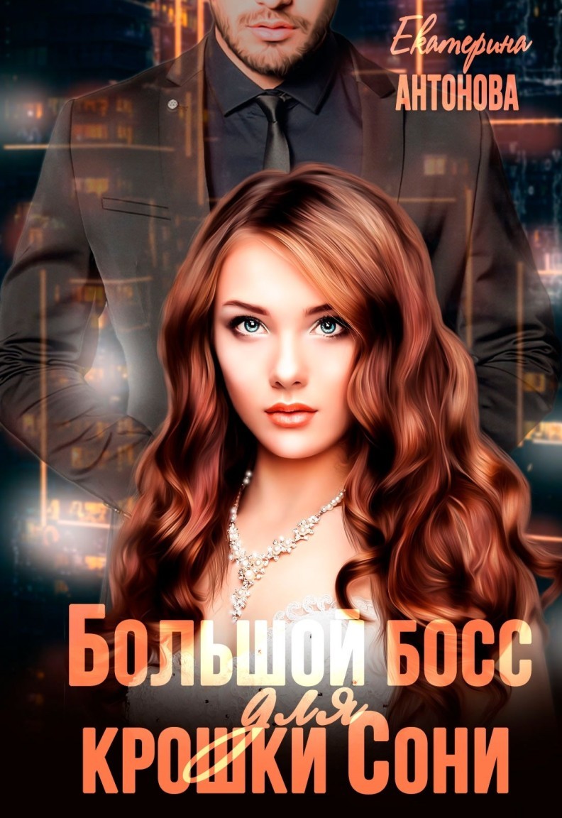 Большой босс для крошки Сони - Екатерина Антонова