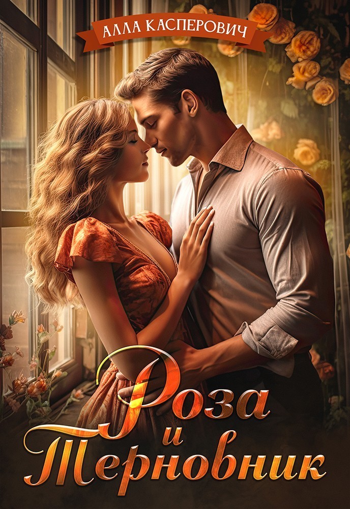 Роза и терновник - Алла Касперович