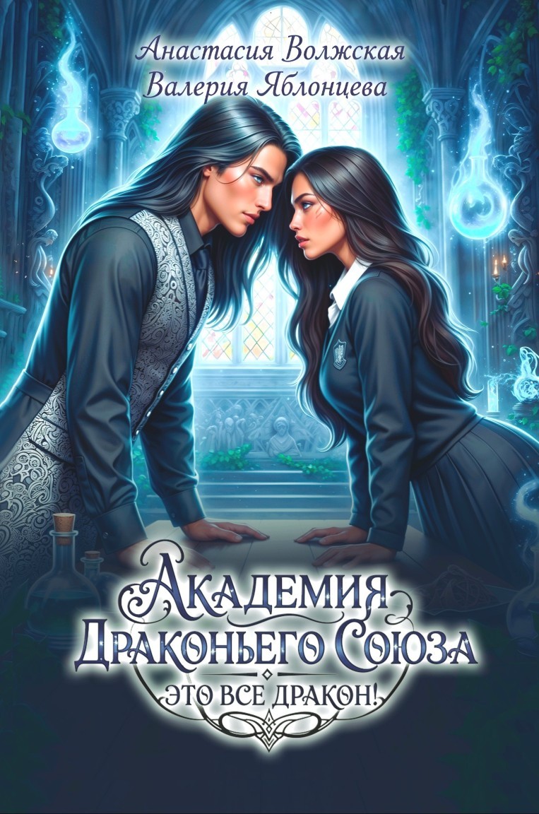 Академия Драконьего Союза. Это все дракон! - Анастасия Волжская, Валерия Яблонцева