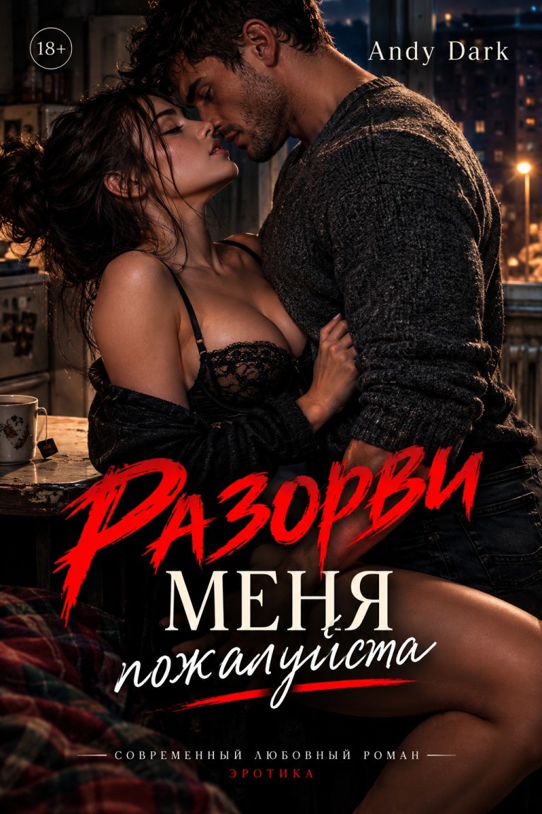 Разорви меня пожалуйста - Andy Dark