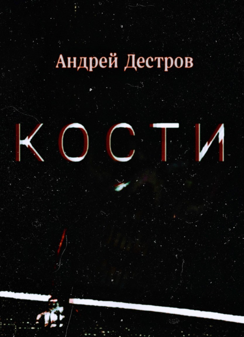 Кости - Андрей Дестров